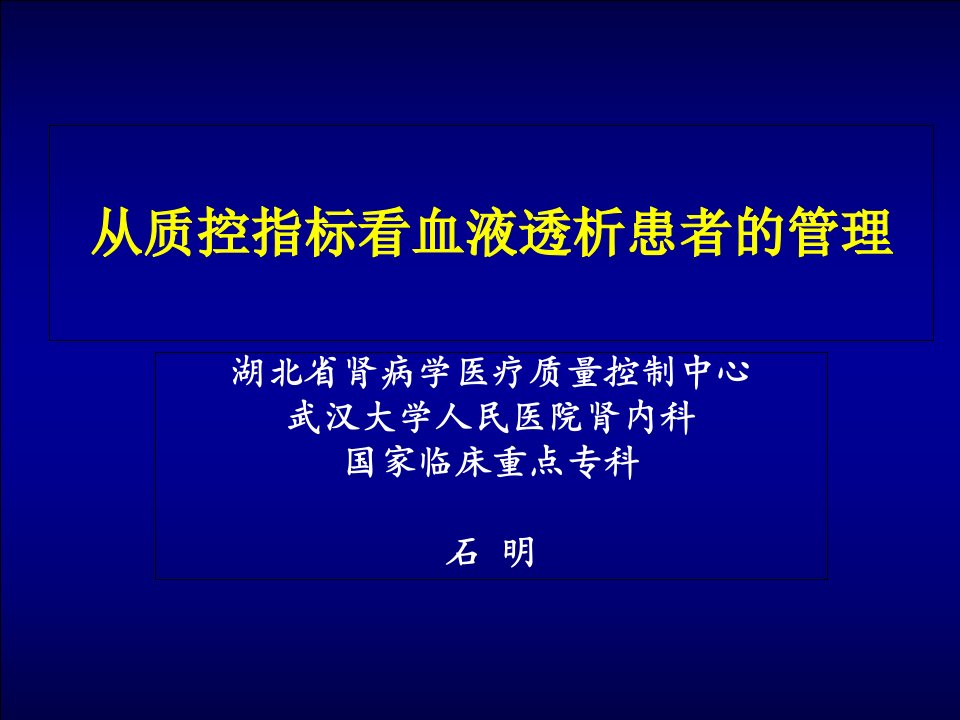 血液透析质控指标解读