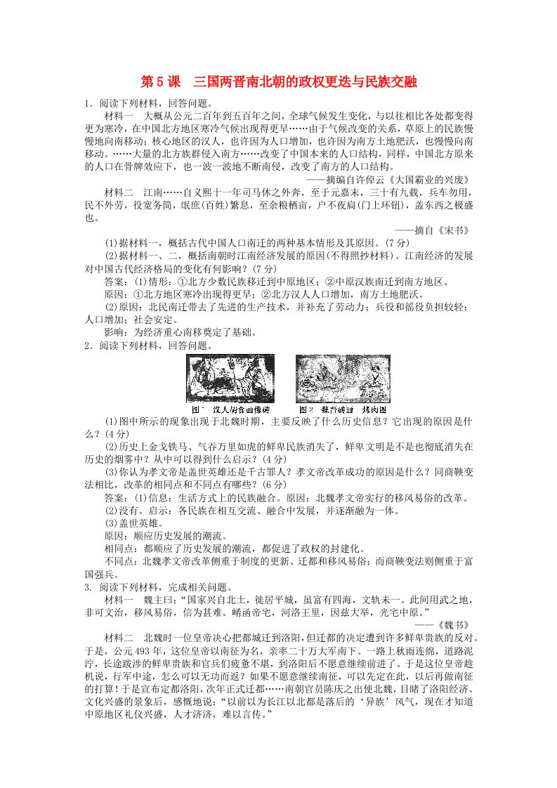 2024新教材高中历史第二单元三国两晋南北朝的民族交融与隋唐统一多民族封建国家的发展第5课三国两晋南北朝的政权更迭与民族交融主观题部编版必修中外历史纲要上