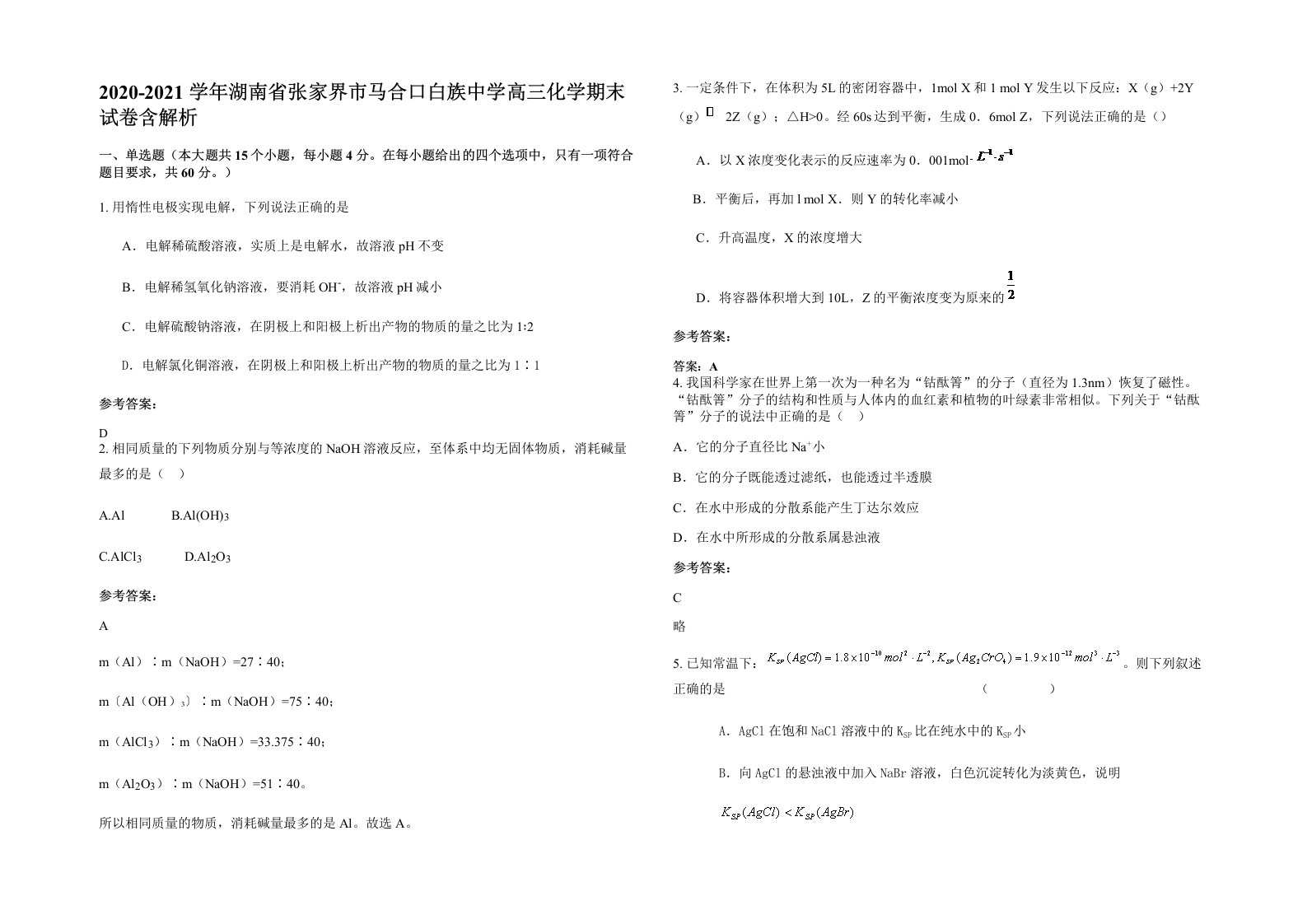 2020-2021学年湖南省张家界市马合口白族中学高三化学期末试卷含解析