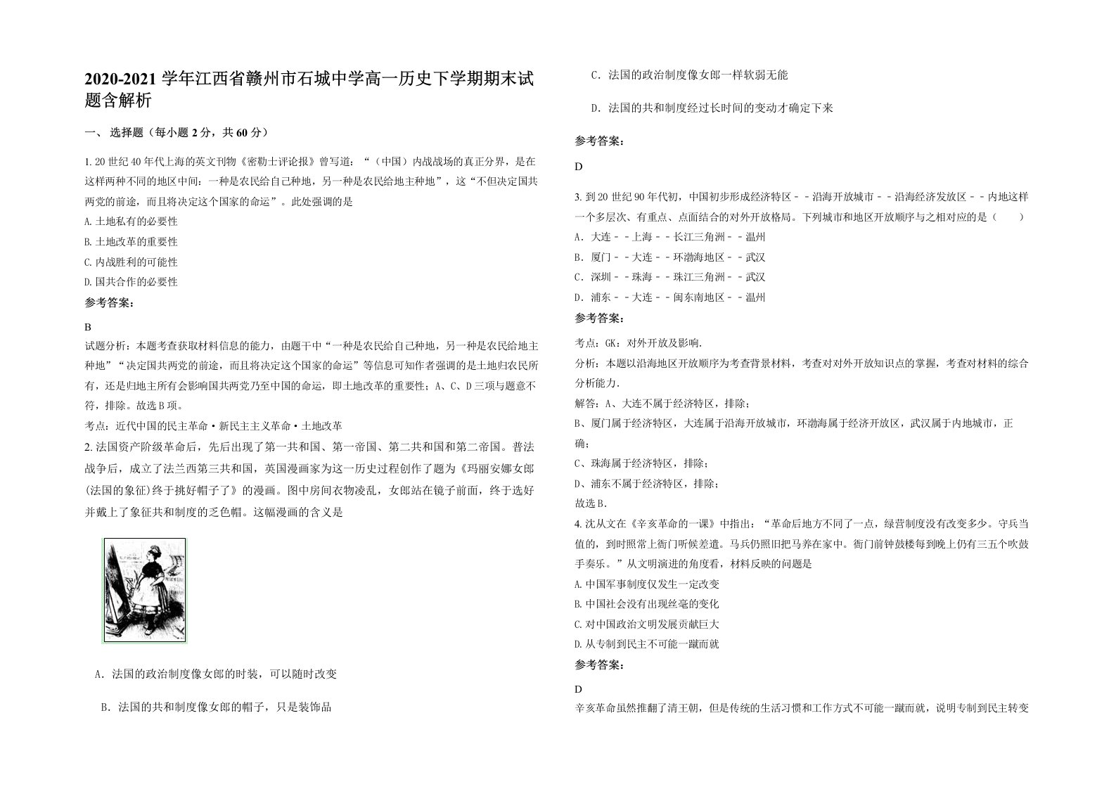 2020-2021学年江西省赣州市石城中学高一历史下学期期末试题含解析