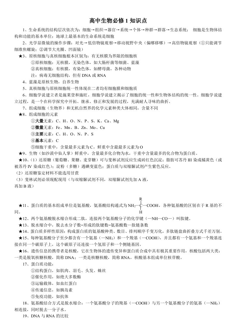 生物科技-高中生物必修1知识点