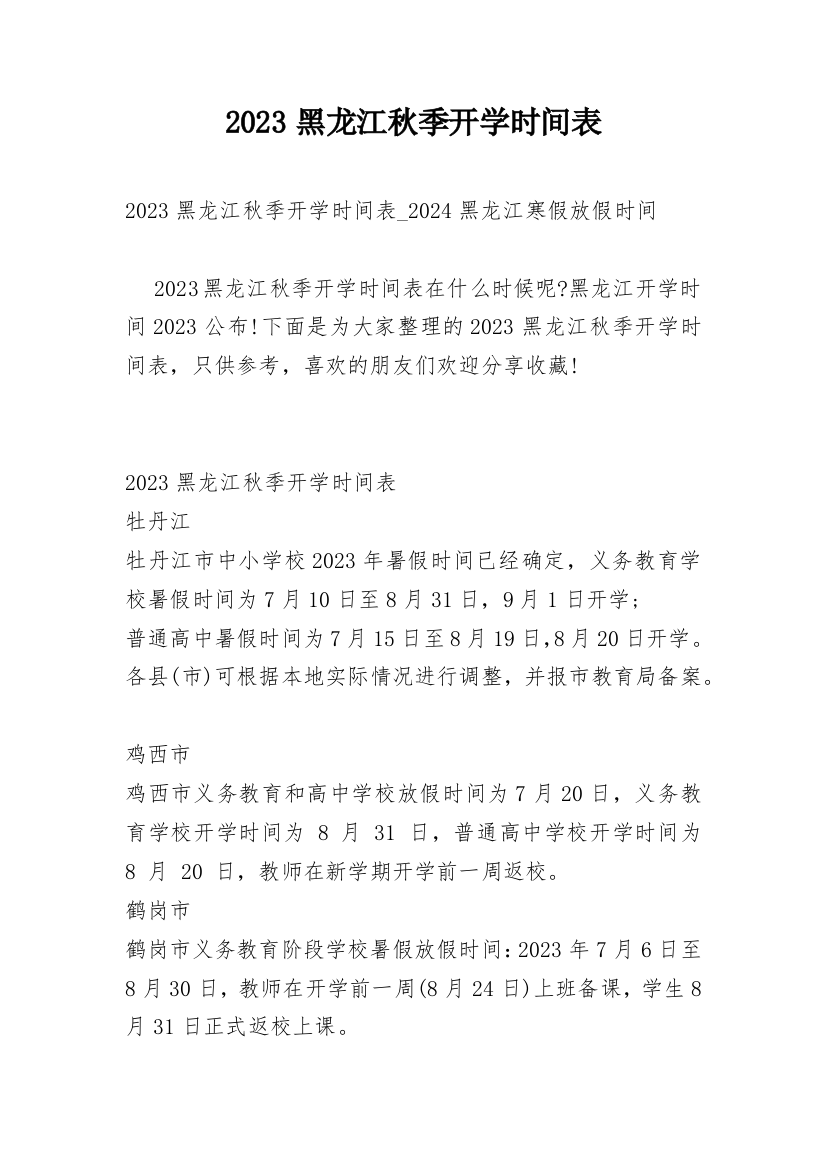 2023黑龙江秋季开学时间表