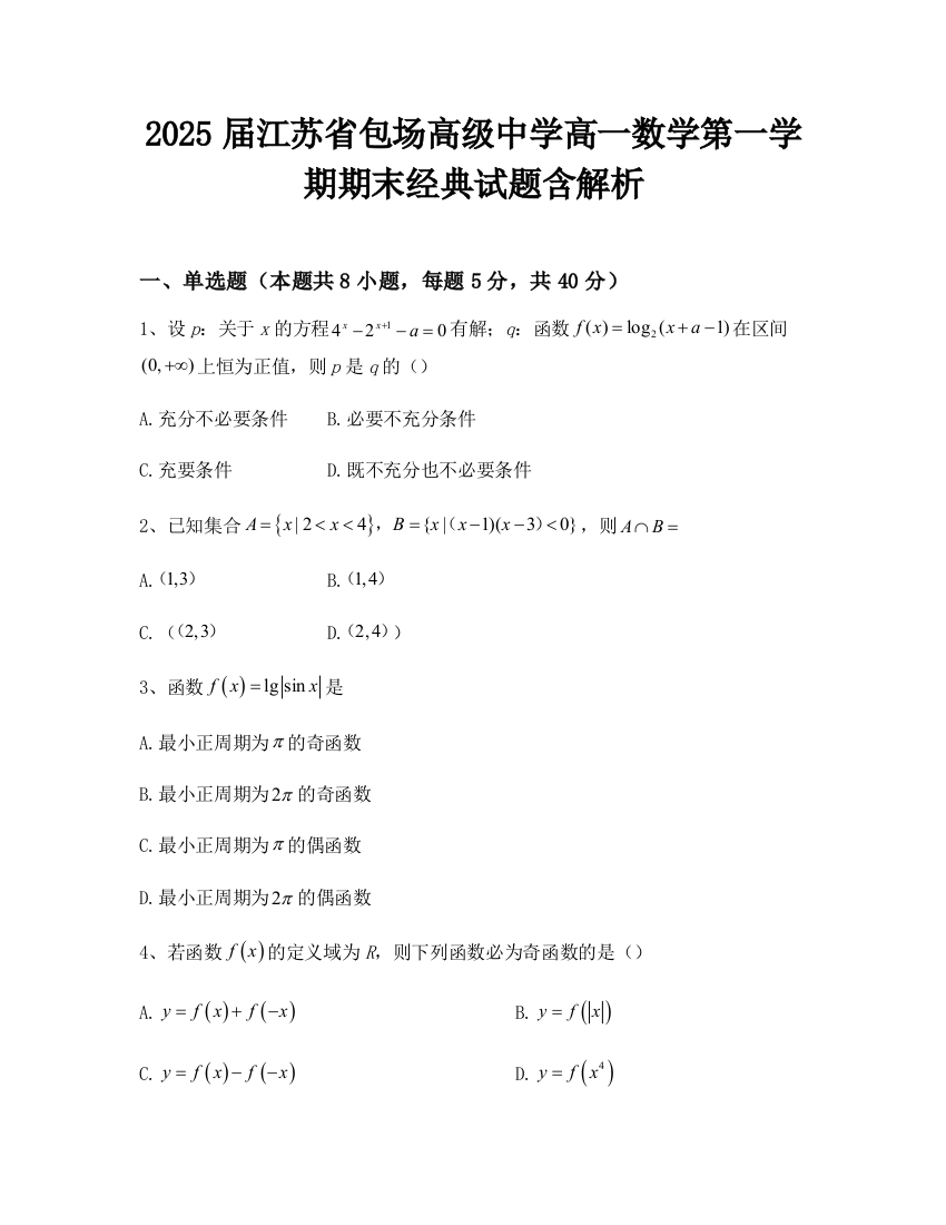 2025届江苏省包场高级中学高一数学第一学期期末经典试题含解析