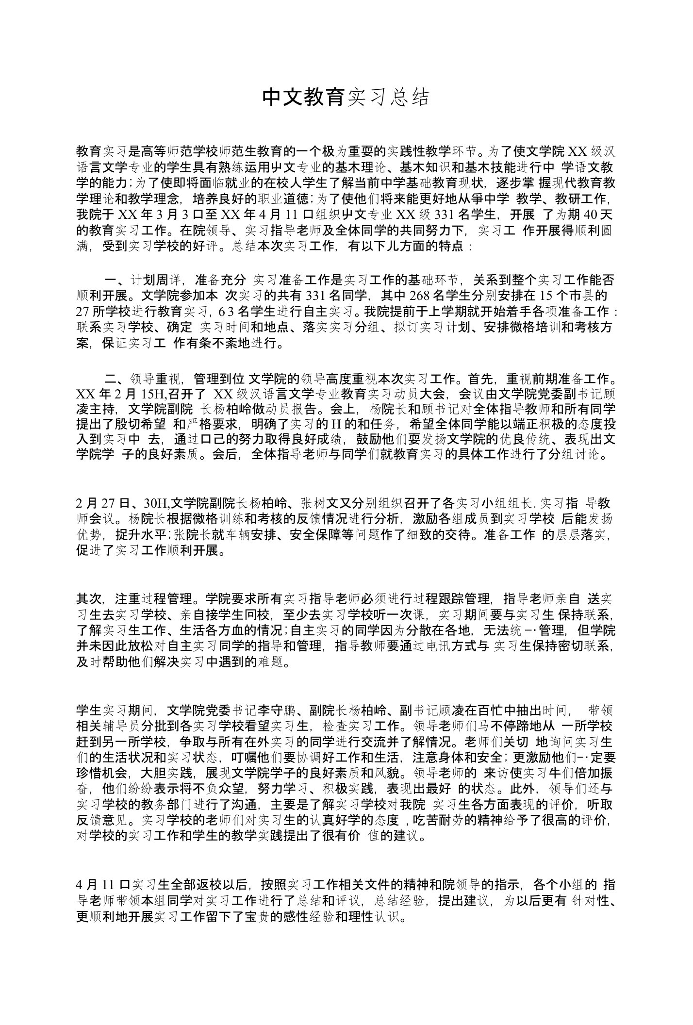 中文教育实习总结与中文班“先进班集体”申报材料汇编