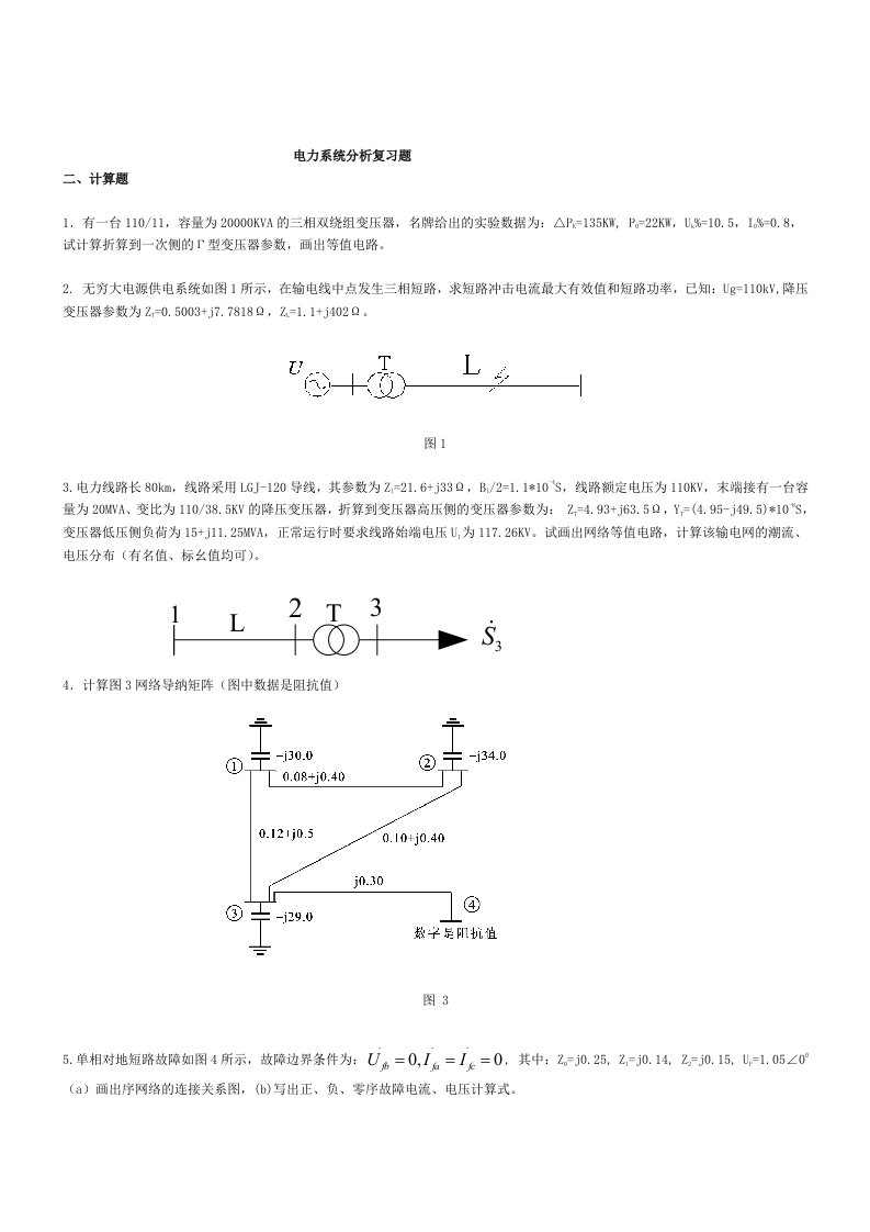 电力系统分析复习题答案