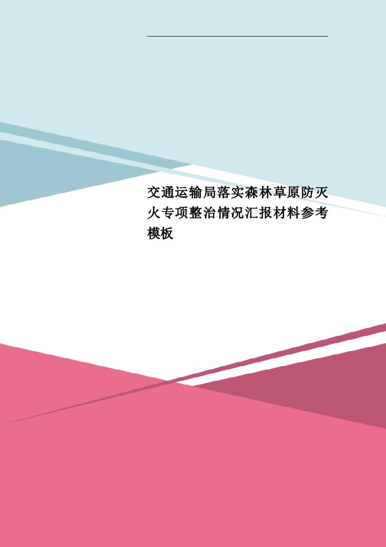 交通运输局落实森林草原防灭火专项整治情况汇报材料参考模板