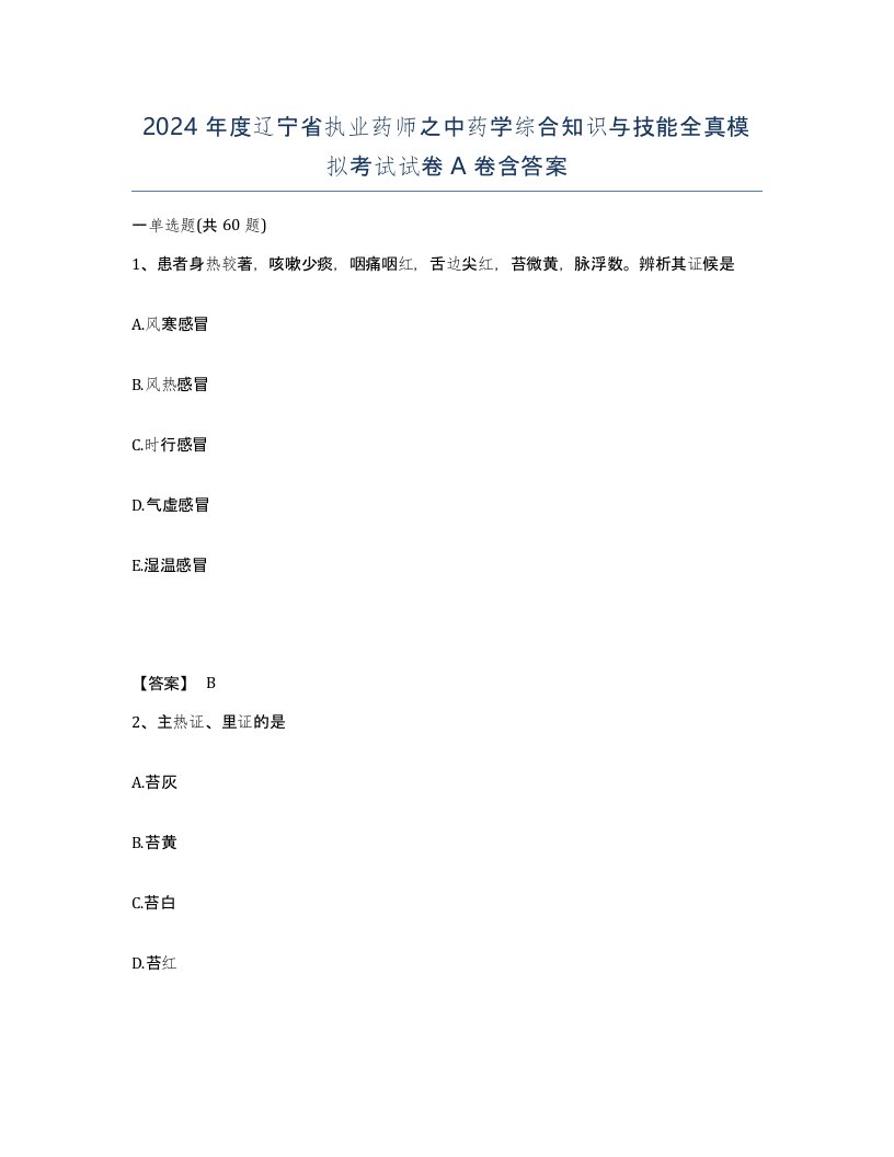 2024年度辽宁省执业药师之中药学综合知识与技能全真模拟考试试卷A卷含答案