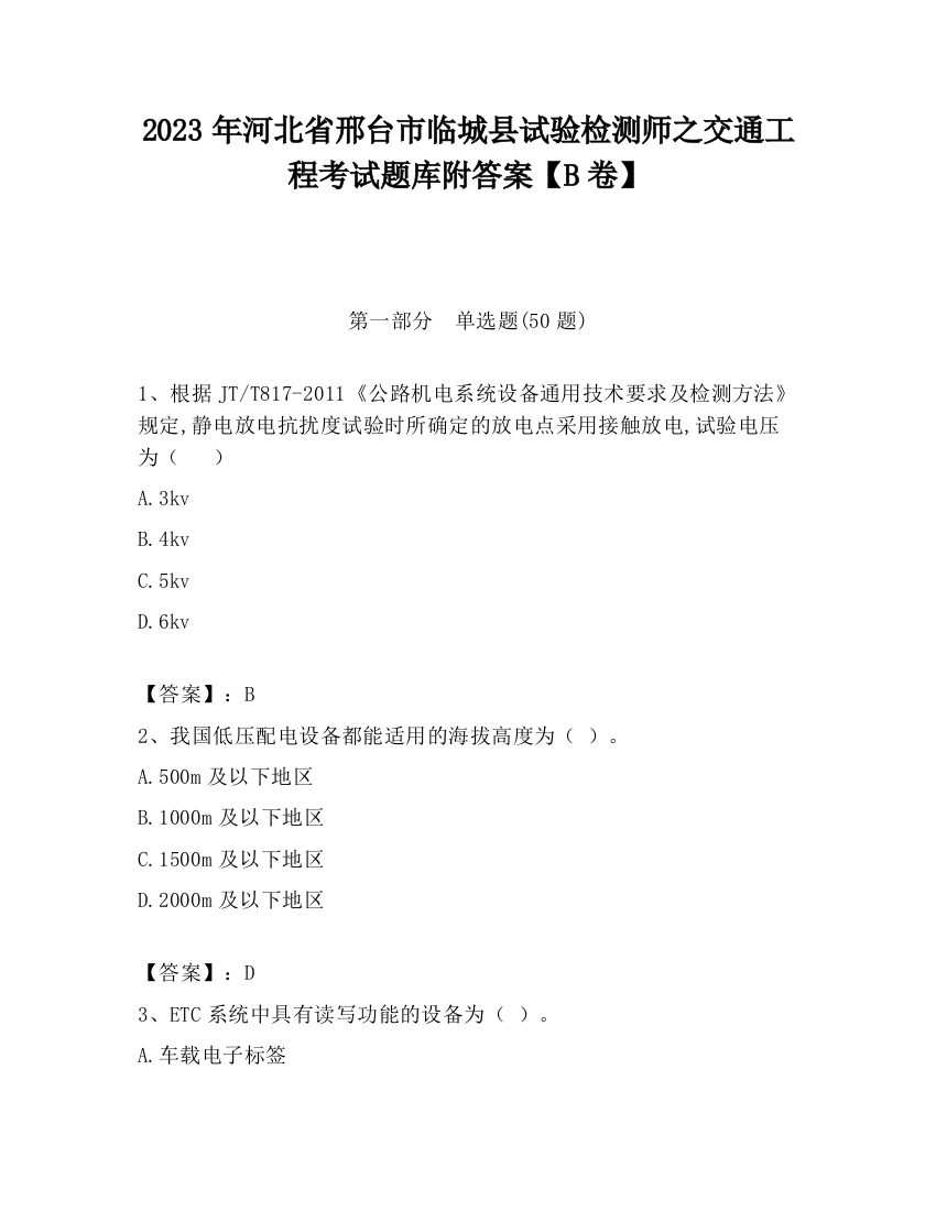 2023年河北省邢台市临城县试验检测师之交通工程考试题库附答案【B卷】