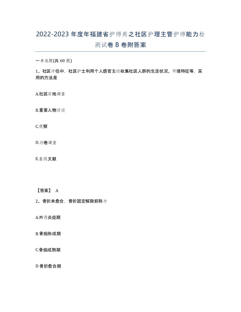 2022-2023年度年福建省护师类之社区护理主管护师能力检测试卷B卷附答案