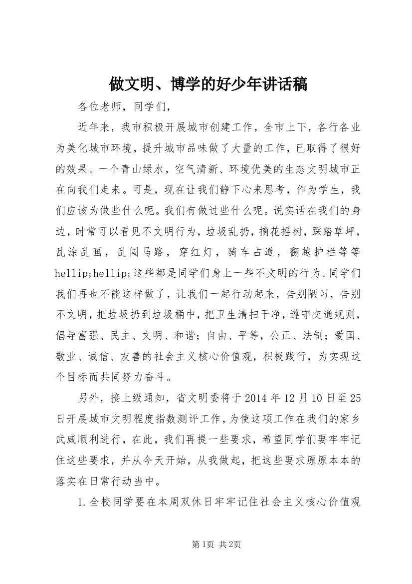 做文明、博学的好少年讲话稿