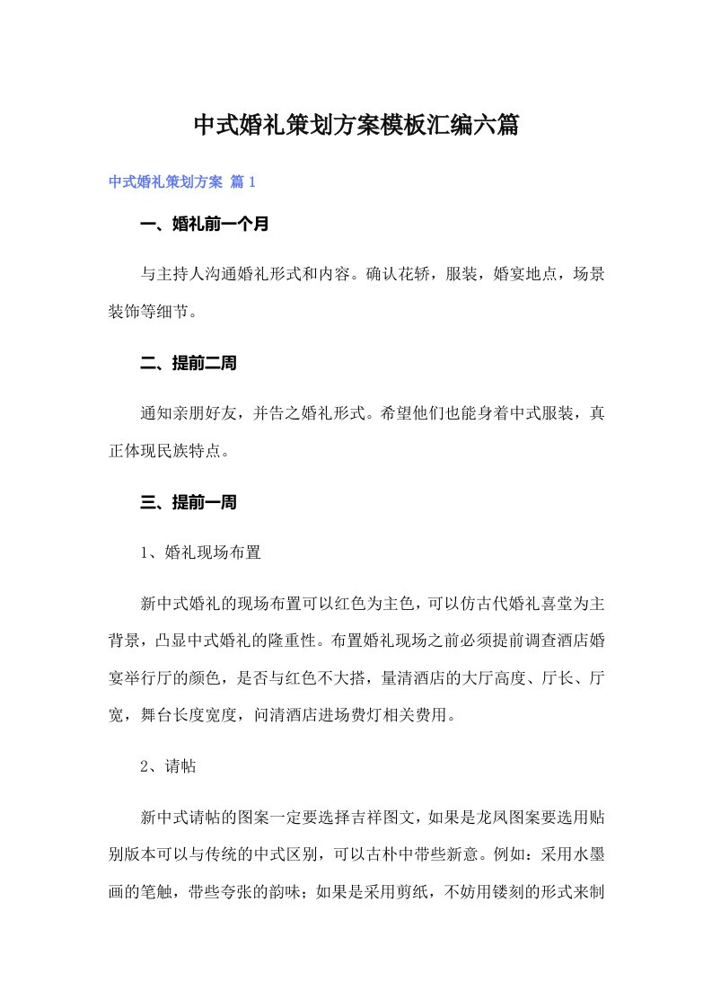 中式婚礼策划方案模板汇编六篇