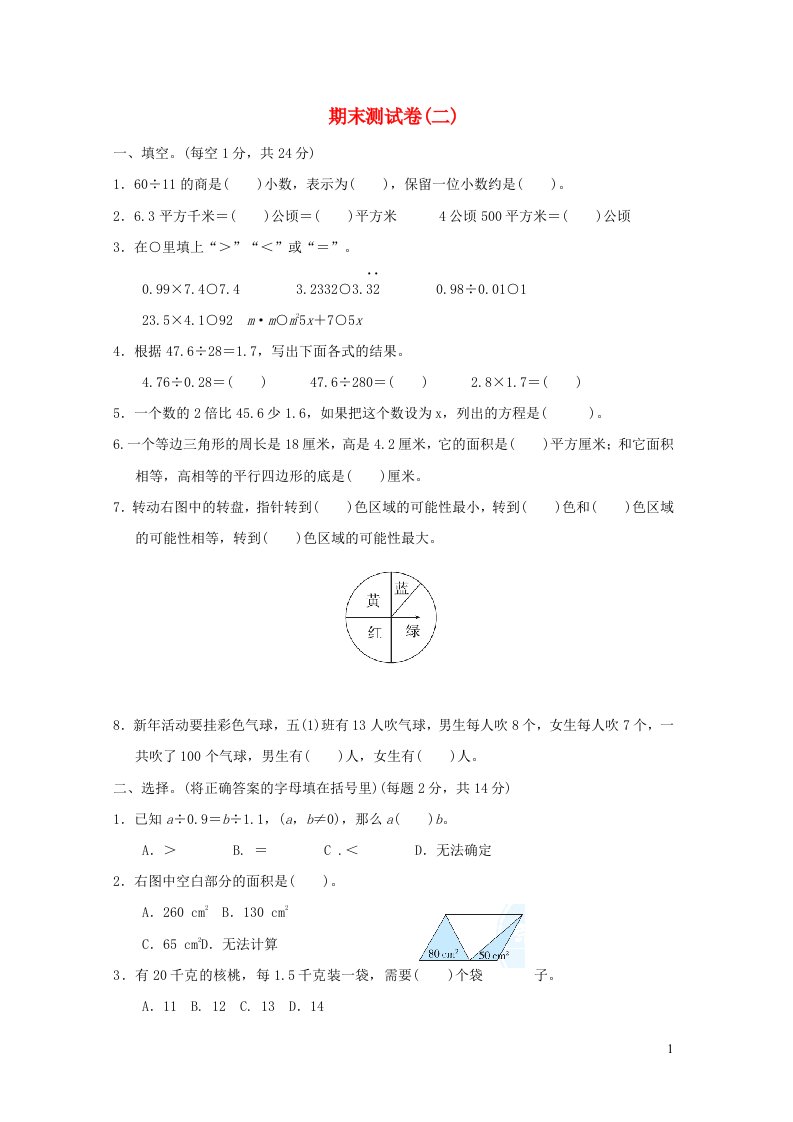 2021五年级数学上学期期末测试卷二冀教版