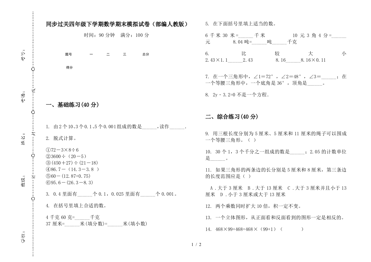 同步过关四年级下学期数学期末模拟试卷(部编人教版)