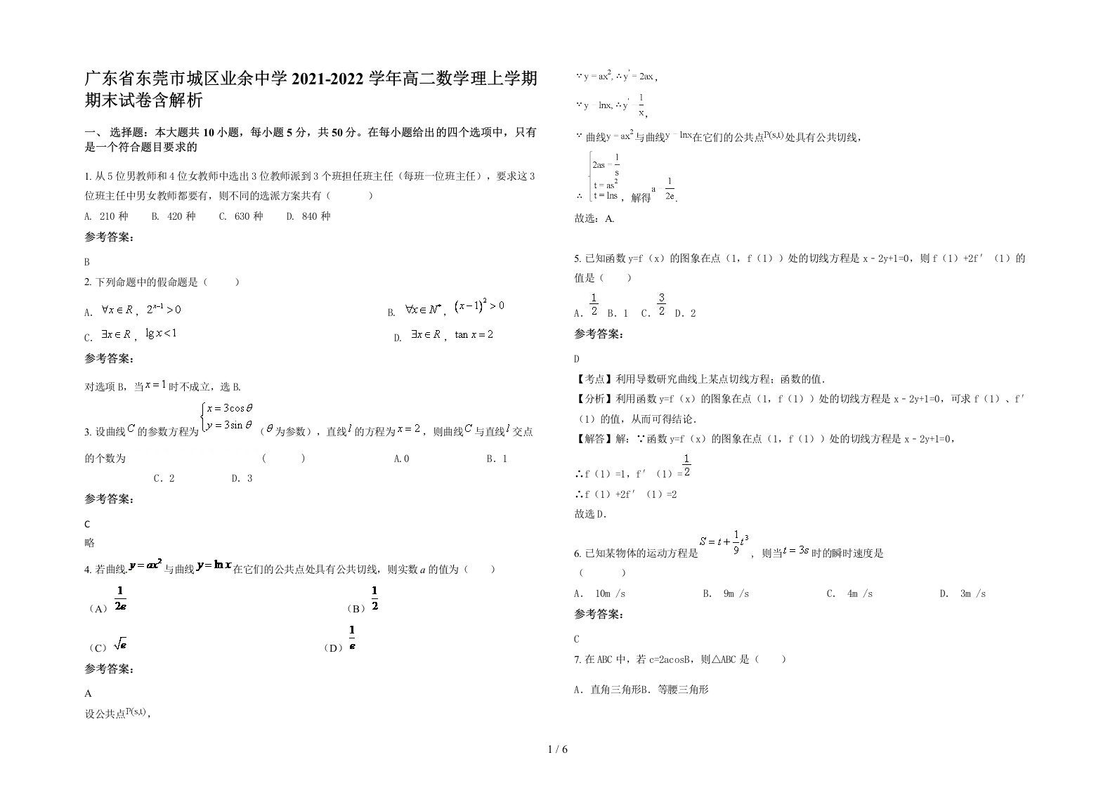 广东省东莞市城区业余中学2021-2022学年高二数学理上学期期末试卷含解析