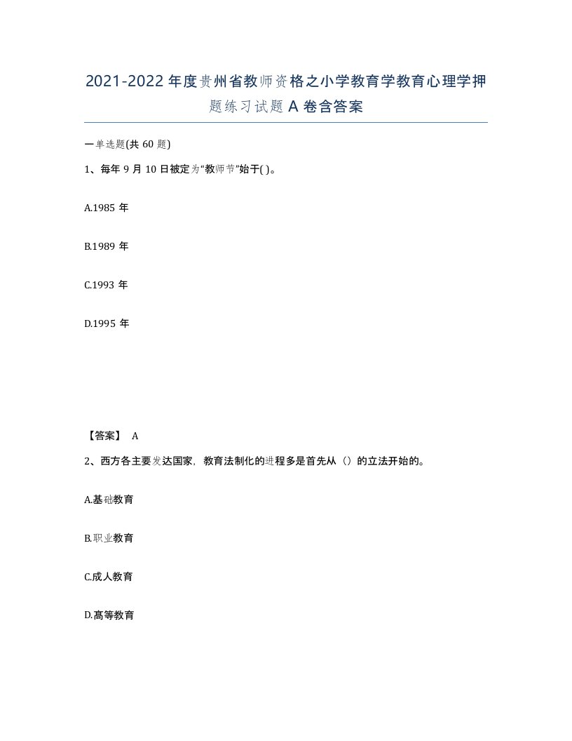 2021-2022年度贵州省教师资格之小学教育学教育心理学押题练习试题A卷含答案