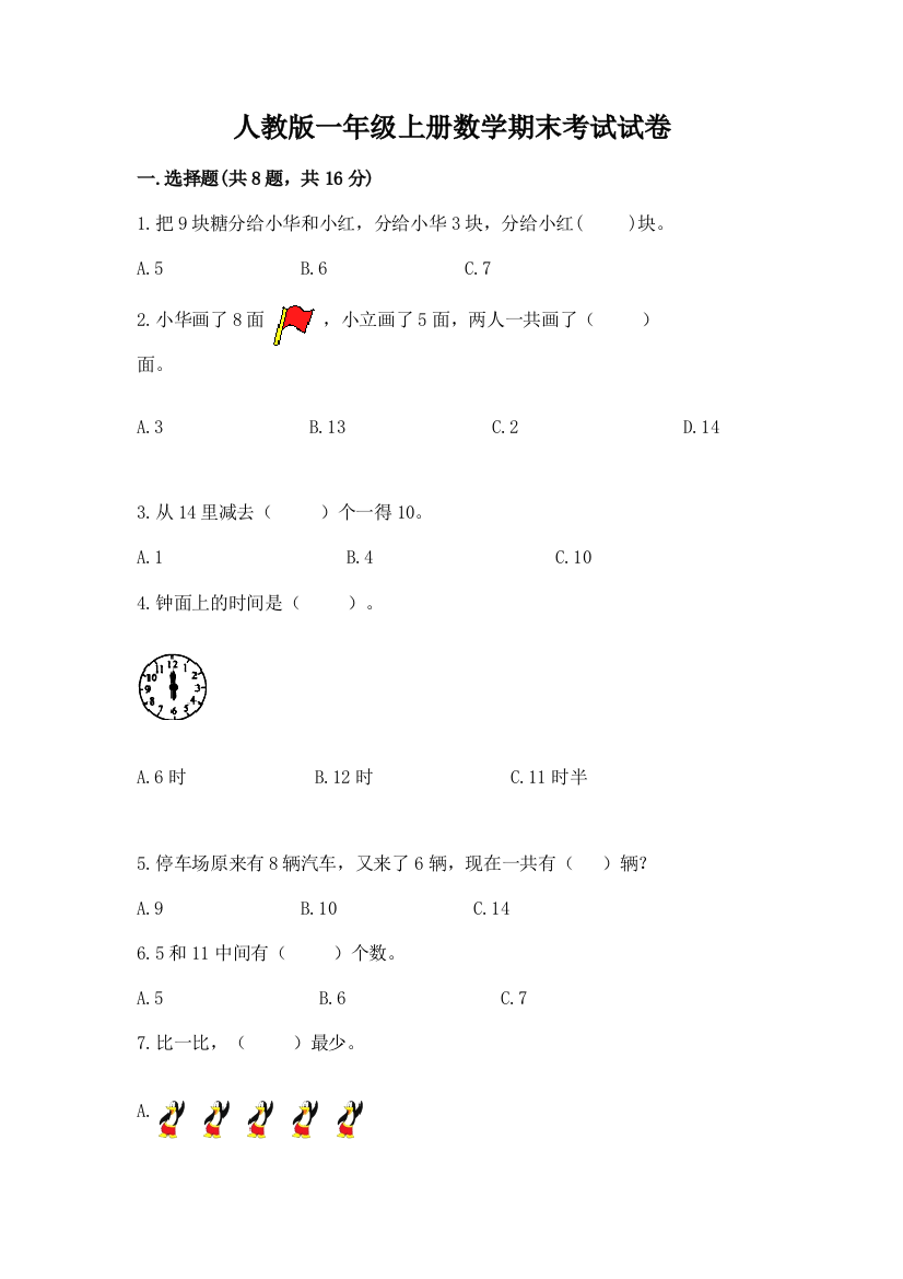 人教版一年级上册数学期末考试试卷及参考答案（典型题）