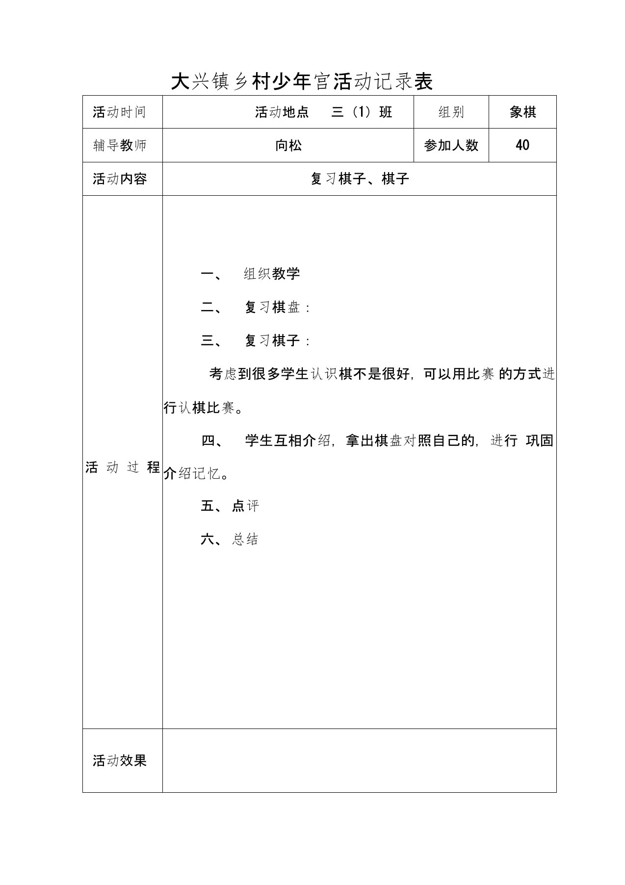 大兴镇乡村少年宫象棋活动记录表