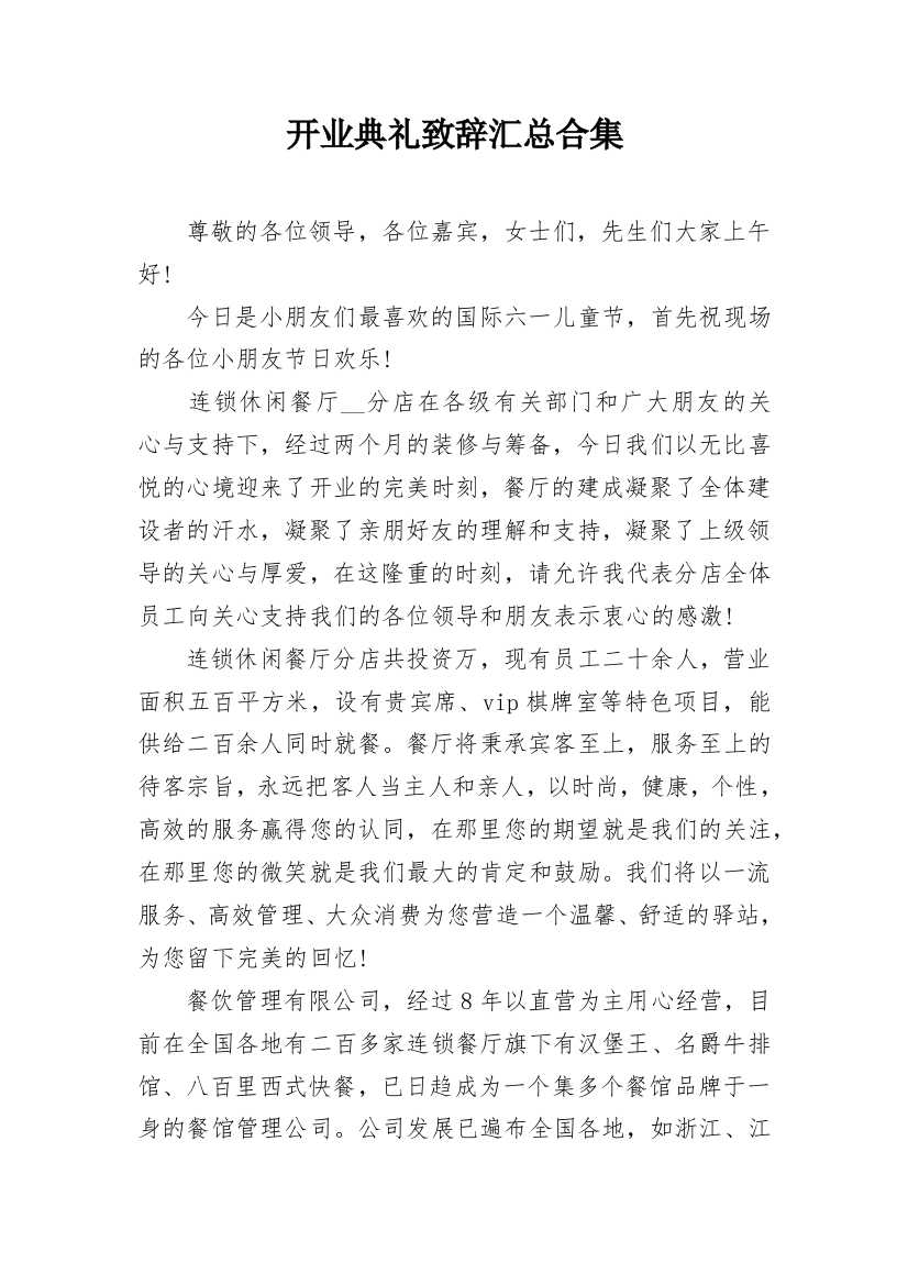 开业典礼致辞汇总合集