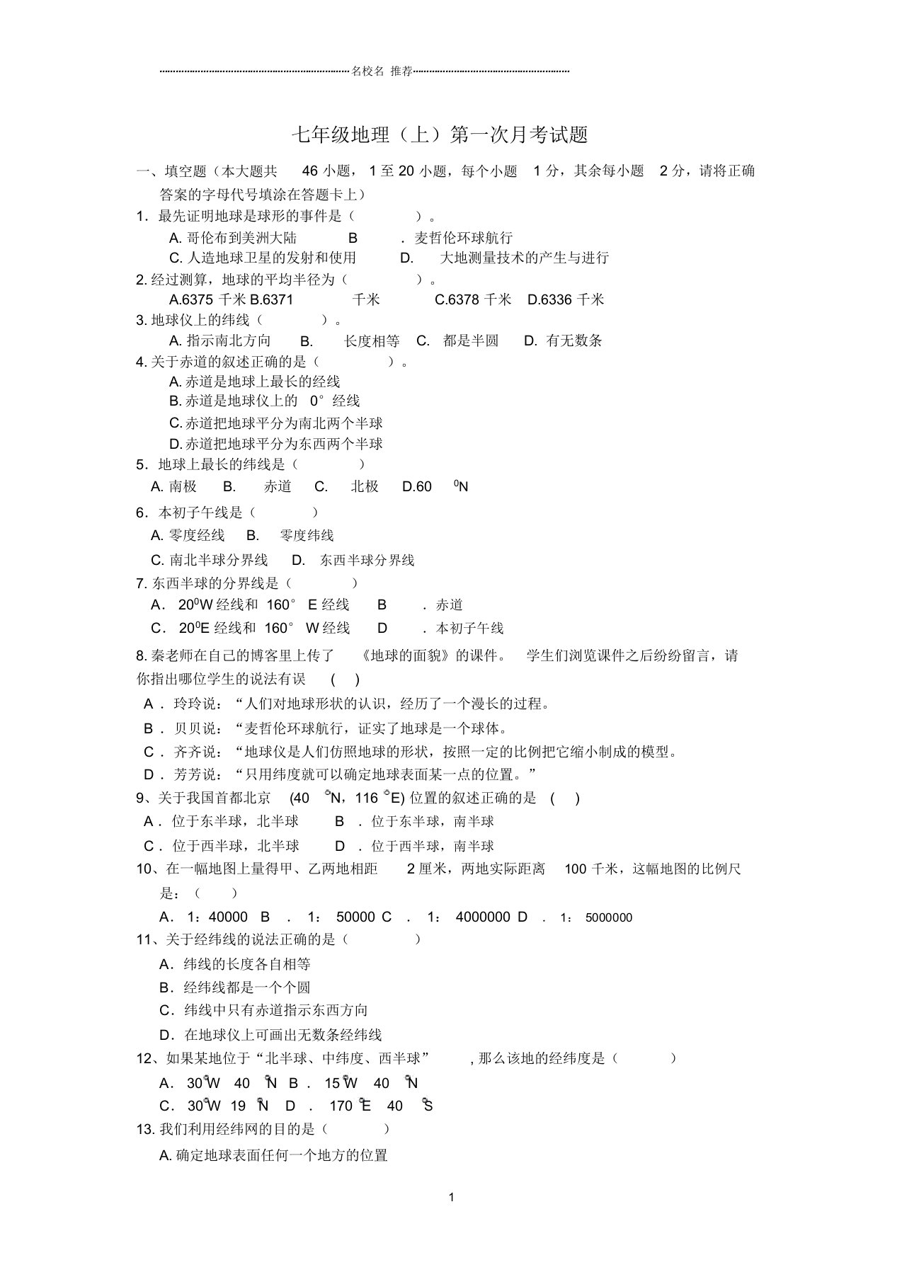 河北省围场二中初中七年级地理上学期第一次月考试题完整版新人教版