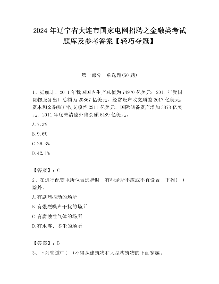 2024年辽宁省大连市国家电网招聘之金融类考试题库及参考答案【轻巧夺冠】