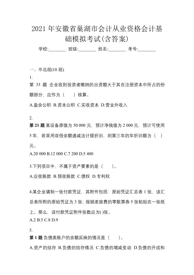 2021年安徽省巢湖市会计从业资格会计基础模拟考试含答案