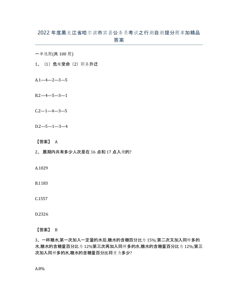 2022年度黑龙江省哈尔滨市宾县公务员考试之行测自测提分题库加答案