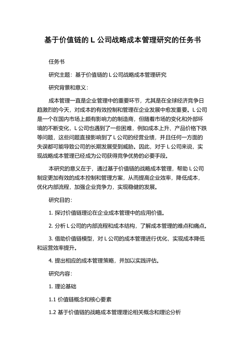 基于价值链的L公司战略成本管理研究的任务书