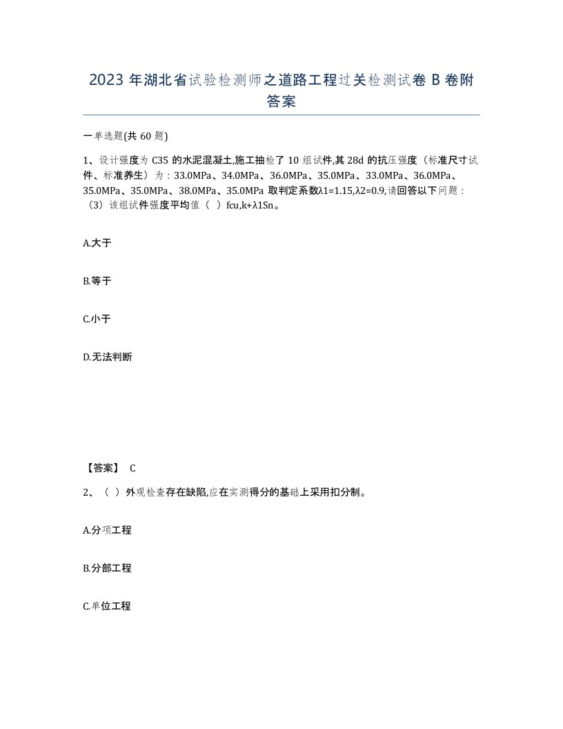 2023年湖北省试验检测师之道路工程过关检测试卷B卷附答案