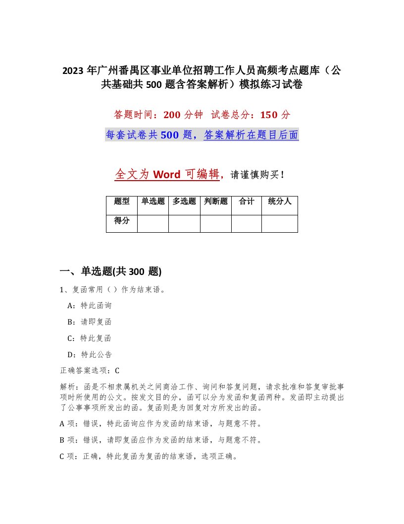 2023年广州番禺区事业单位招聘工作人员高频考点题库公共基础共500题含答案解析模拟练习试卷