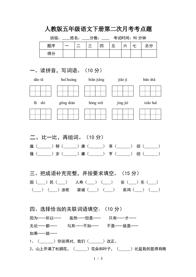 人教版五年级语文下册第二次月考考点题