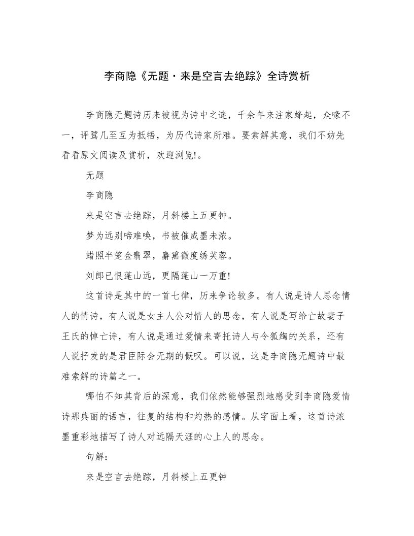 李商隐《无题·来是空言去绝踪》全诗赏析