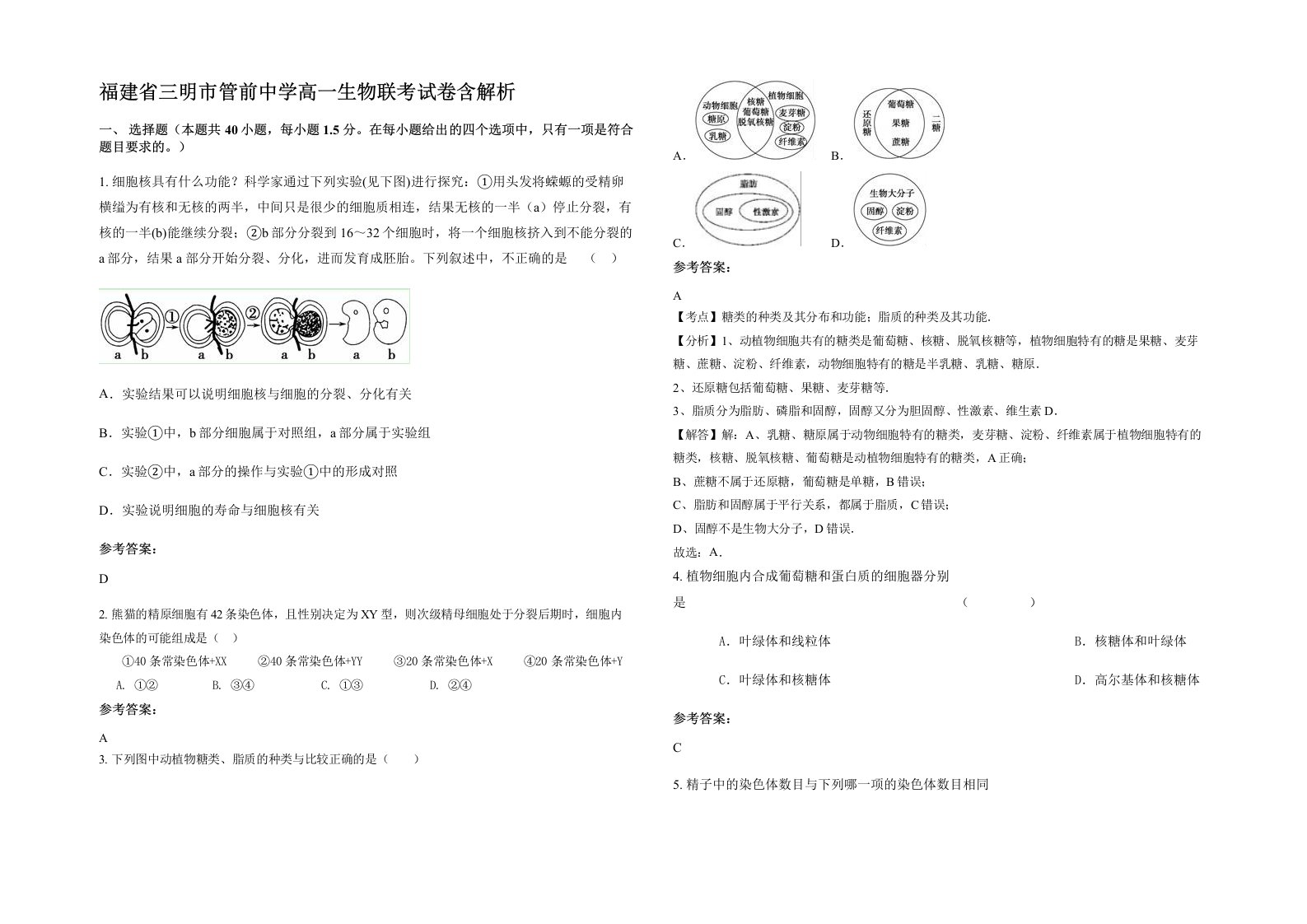 福建省三明市管前中学高一生物联考试卷含解析