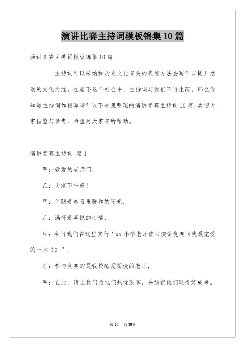 演讲比赛主持词模板锦集10篇