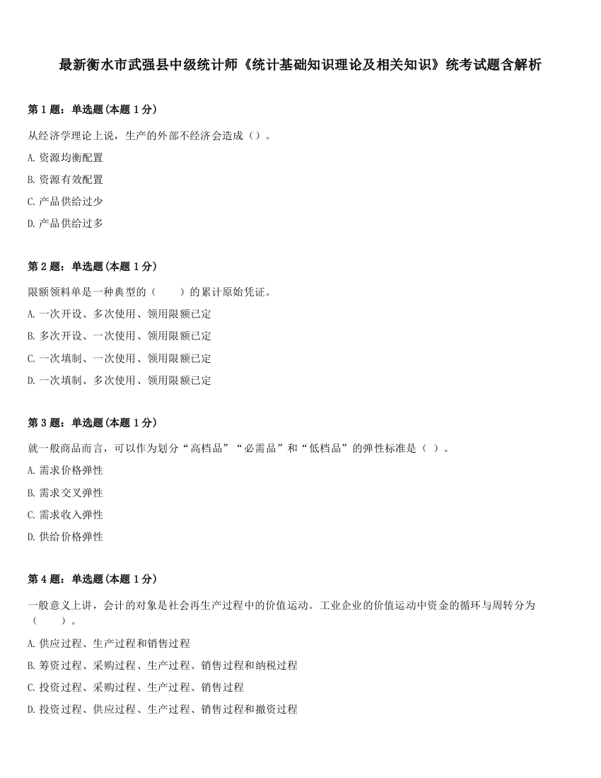 最新衡水市武强县中级统计师《统计基础知识理论及相关知识》统考试题含解析