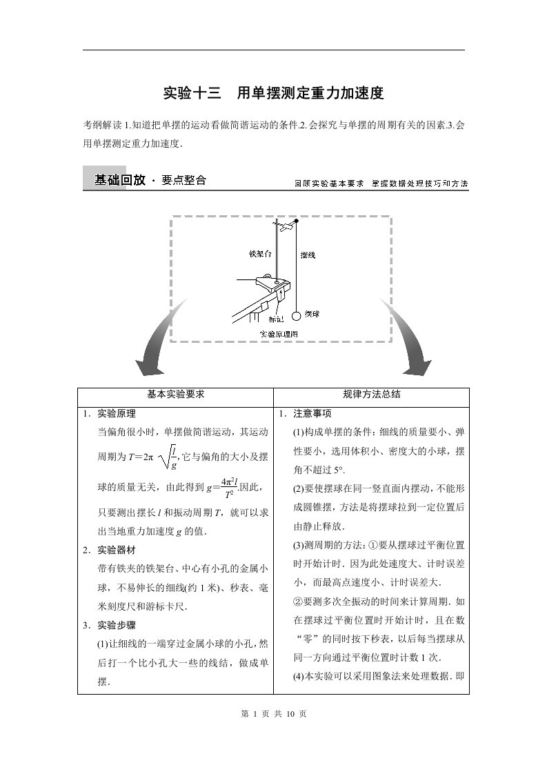 高三物理新课标一轮讲义：实验13用单摆测定重力加速度