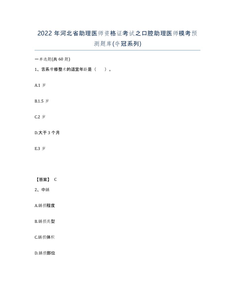 2022年河北省助理医师资格证考试之口腔助理医师模考预测题库夺冠系列