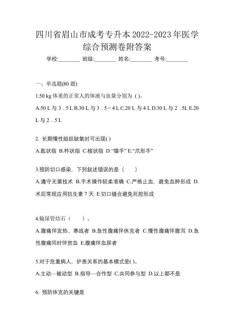 四川省眉山市成考专升本2022-2023年医学综合预测卷附答案