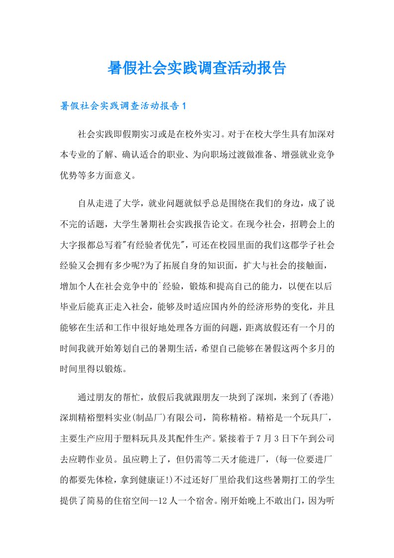 暑假社会实践调查活动报告