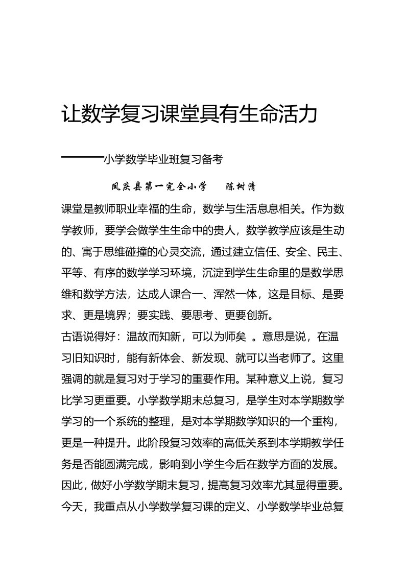 完整word版小学数学复习备考方案汇总