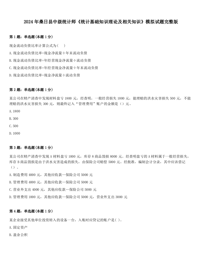 2024年桑日县中级统计师《统计基础知识理论及相关知识》模拟试题完整版