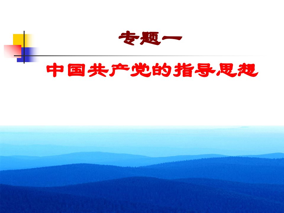 党课中国共产党的引诱思惟和宗旨定稿10