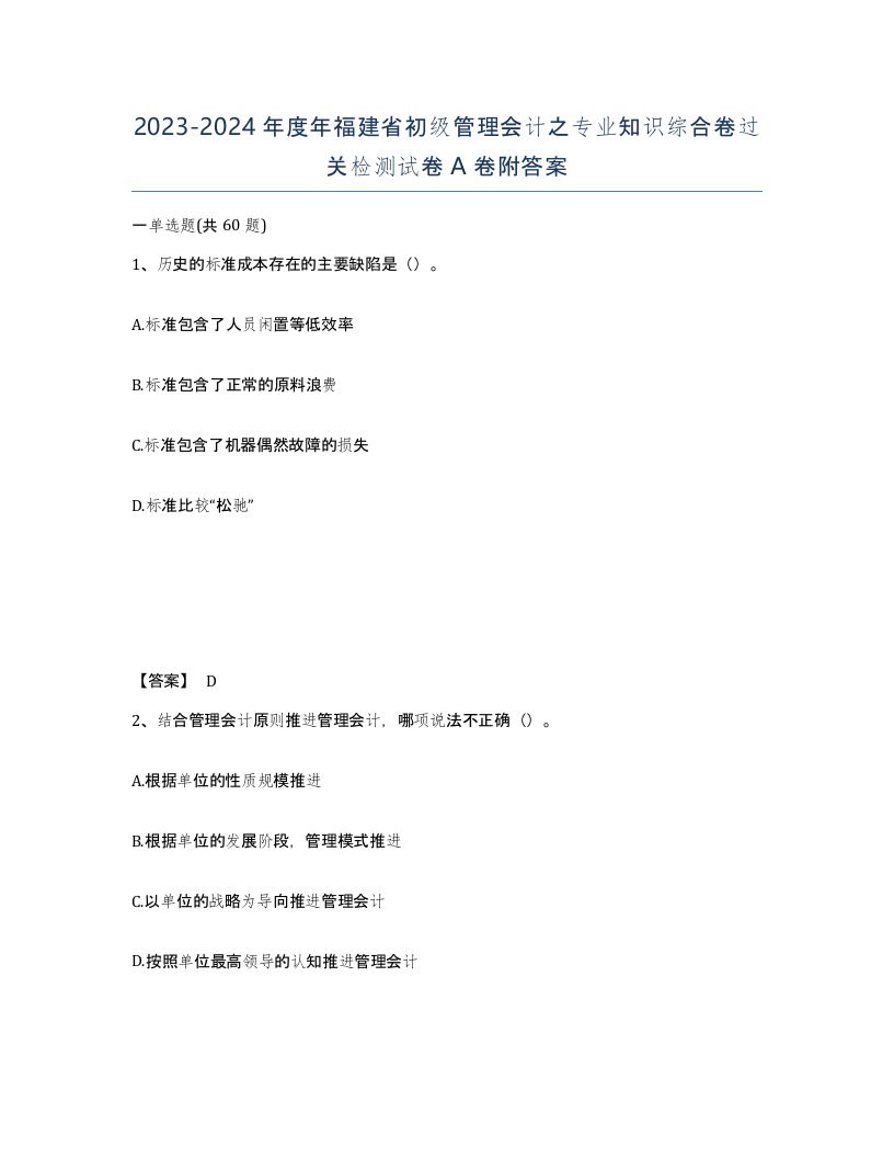 2023-2024年度年福建省初级管理会计之专业知识综合卷过关检测试卷A卷附答案