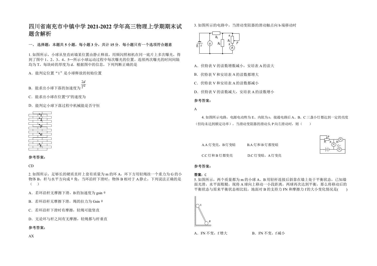 四川省南充市中镇中学2021-2022学年高三物理上学期期末试题含解析