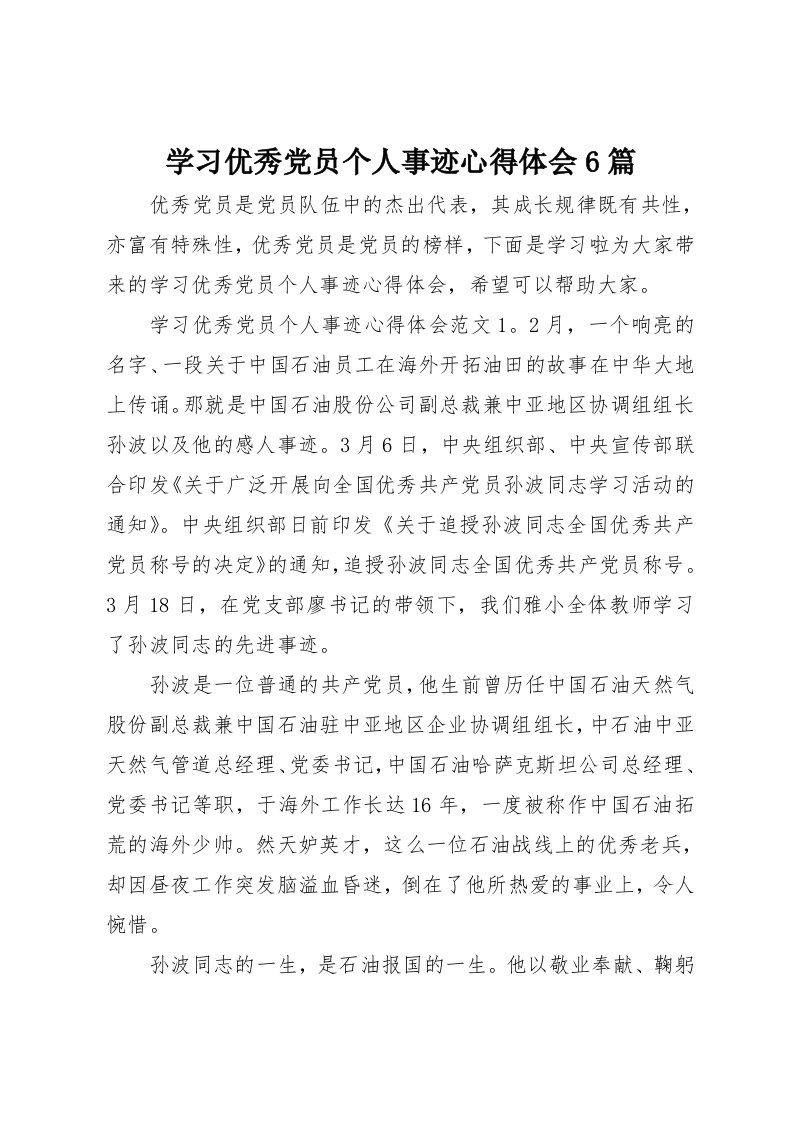 学习优秀党员个人事迹心得体会6篇