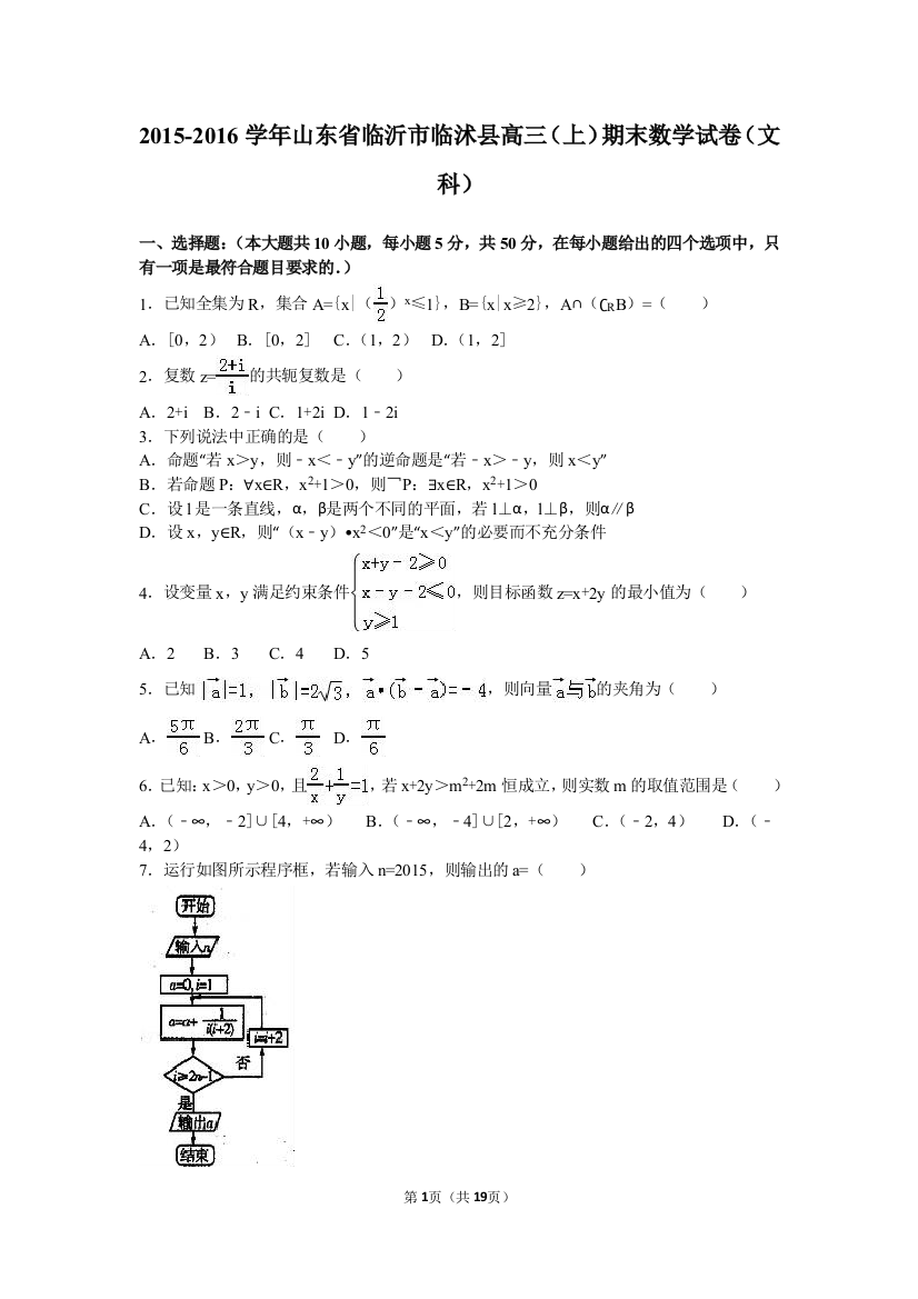 【小学中学教育精选】临沂市临沭县2016届高三上期末数学试卷（文）含答案解析