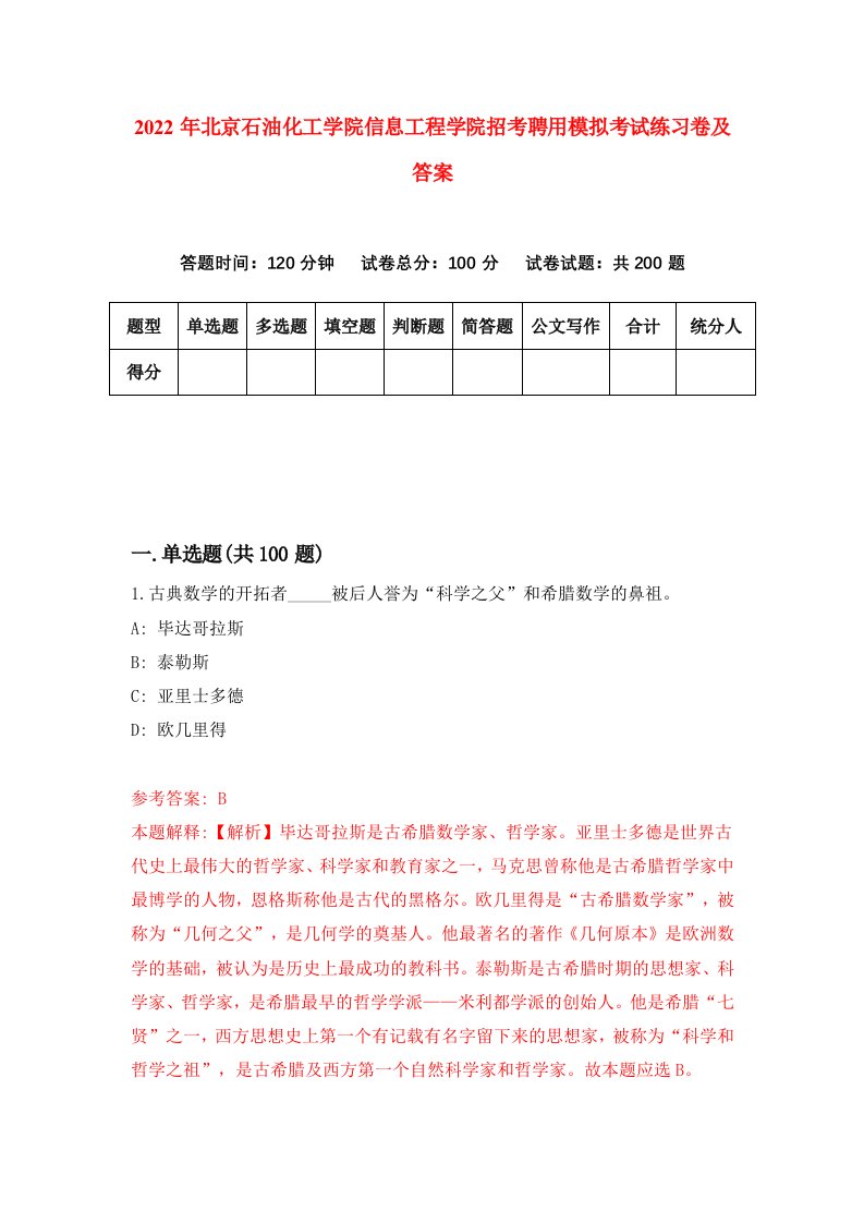 2022年北京石油化工学院信息工程学院招考聘用模拟考试练习卷及答案第0卷