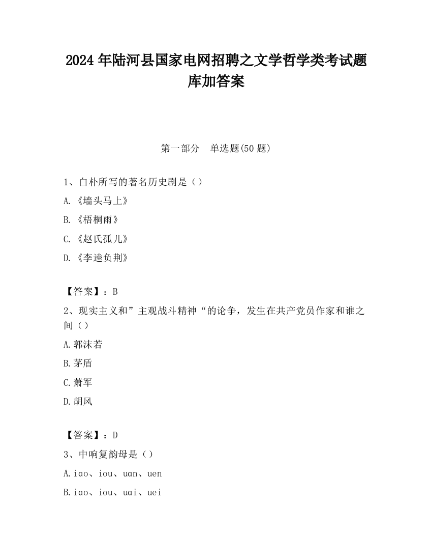 2024年陆河县国家电网招聘之文学哲学类考试题库加答案