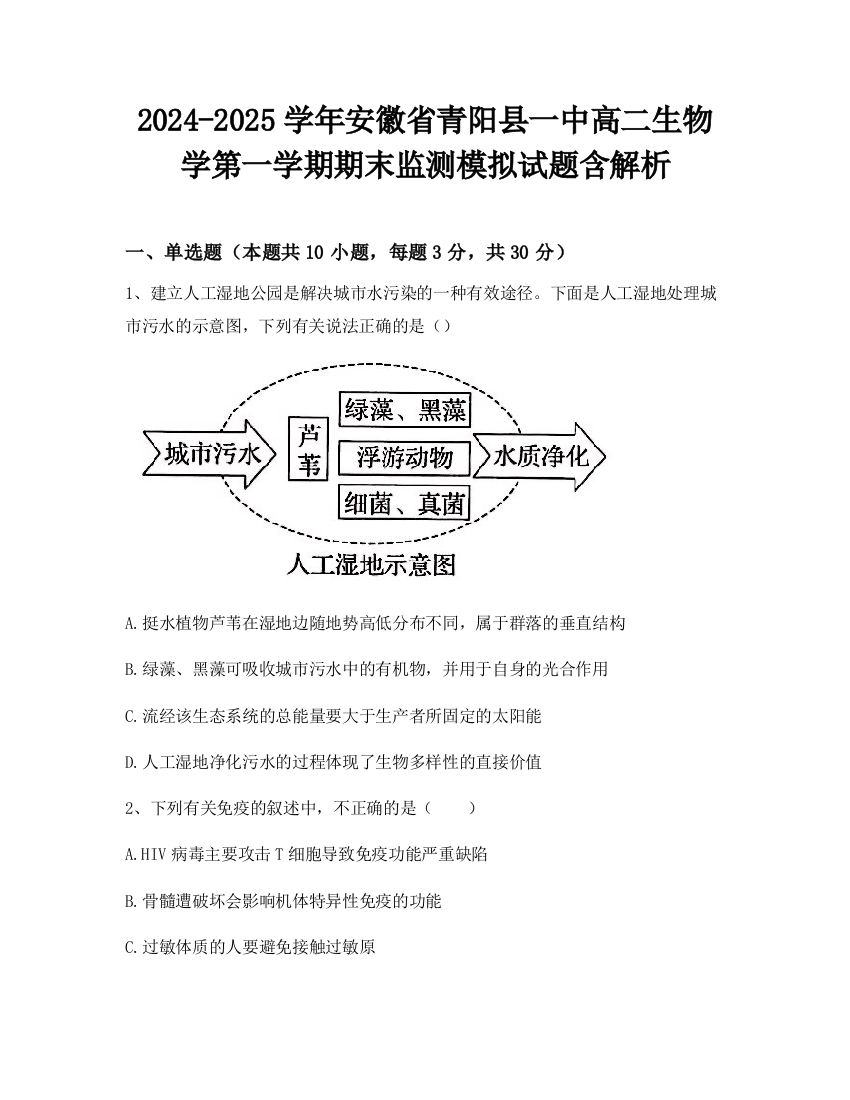 2024-2025学年安徽省青阳县一中高二生物学第一学期期末监测模拟试题含解析