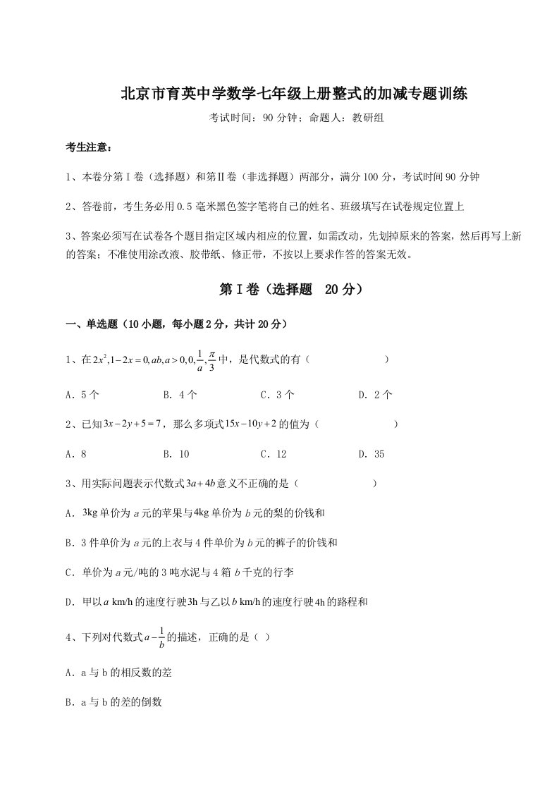 第一次月考滚动检测卷-北京市育英中学数学七年级上册整式的加减专题训练试卷（详解版）