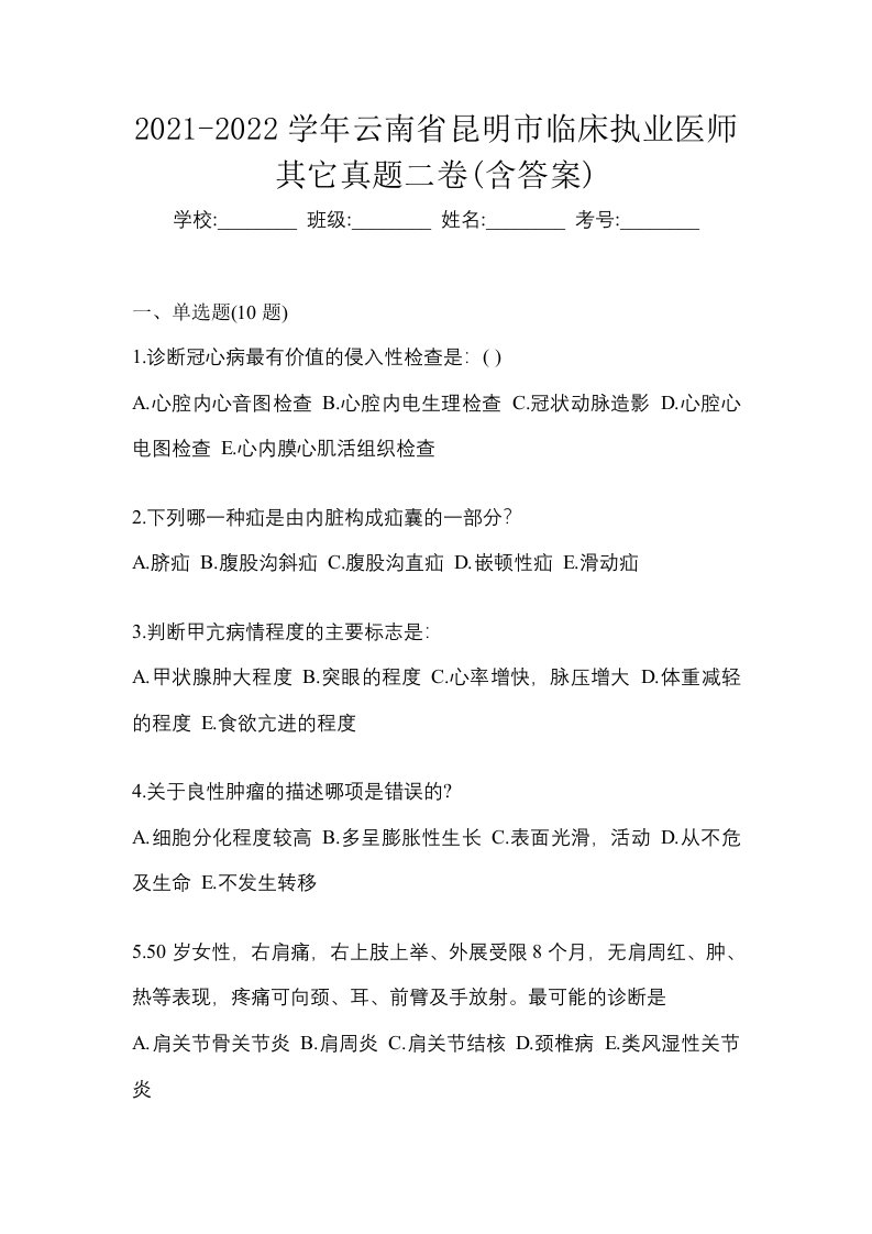 2021-2022学年云南省昆明市临床执业医师其它真题二卷含答案